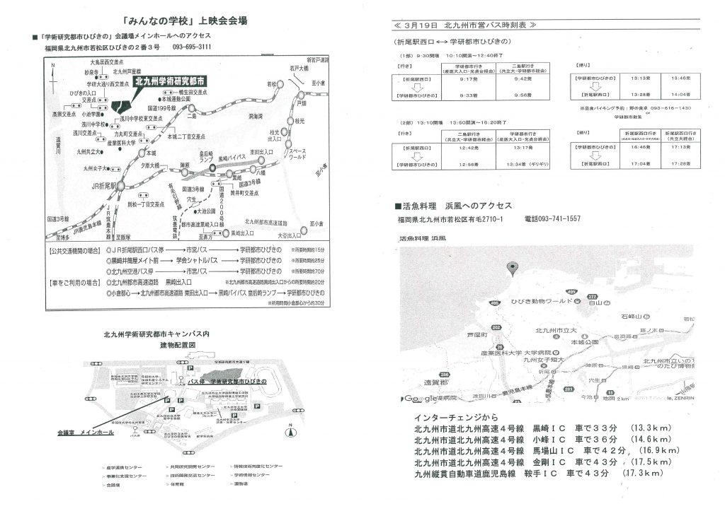 みんなの学校バス時刻　浜風アクセス